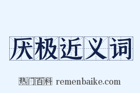 厌极近义词是什么意思的图片